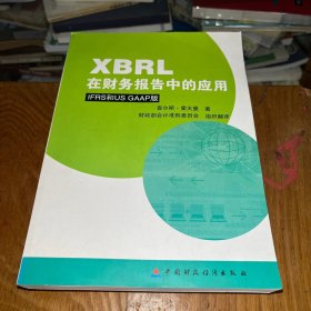 XBRL在财务报告中的应用