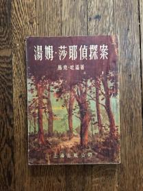 马克·吐温《汤姆·莎耶侦探案》（邵洵美译，插图本，上海出版公司1955年）