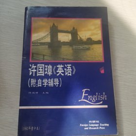 许国璋《英语》（第一册）