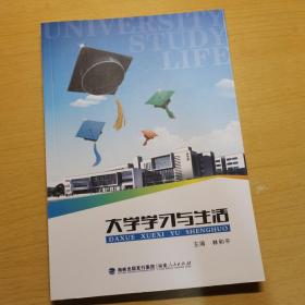 大学学习与生活（2013.8）