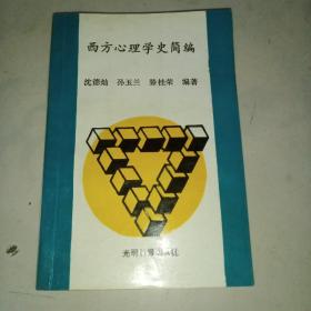 西方心理学史简编