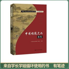 中国传统文化教程（新编21世纪高等职业教育精品教材·公共基础课系列）