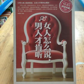 超值典藏：女人怎么说，男人才肯听