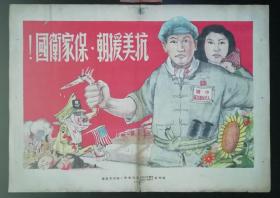 1951年抗美援朝宣传画：抗美援朝保家卫国，稀罕，保真，尺寸：380～535毫米，品相如图，内容具有强烈时代特色和历史陈旧感，画风硬朗，主题鲜明，票面有折，边有小裂口，图面完整，保持原始状态，由于不知道的历史原因，在反面贴有六十年代的报纸，票面没有修补和裁切，一切呈自然状态。存世稀罕，可遇不可求，