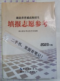 湖北普通高校招生填报志愿参考2023年版 湖北招生考试杂志社