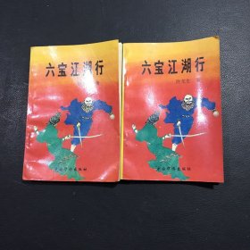 六宝江湖行 上下