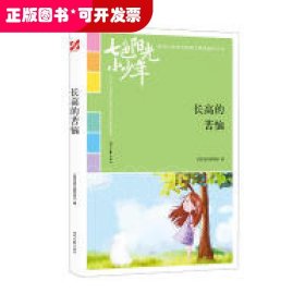 七色阳光小少年：长高的苦恼