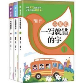 再见吧，一写就错的字【全3册】 1-6年级小学生语文课外识字认读练习册 小学语文总复习汉字认读练习 7-12岁少儿汉字拼写认读练习题 老师推荐拼写训练练习册