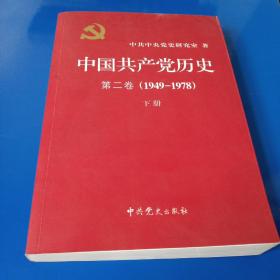 中国共产党历史（第二卷）：第二卷(1949-1978)