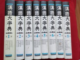 汉语大字典（精装全八册）06年一版一印