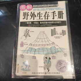 图解野外生存手册（彩色图文版）