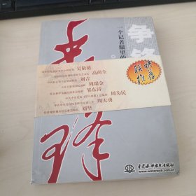 争锋：一个记者眼中的中国问题