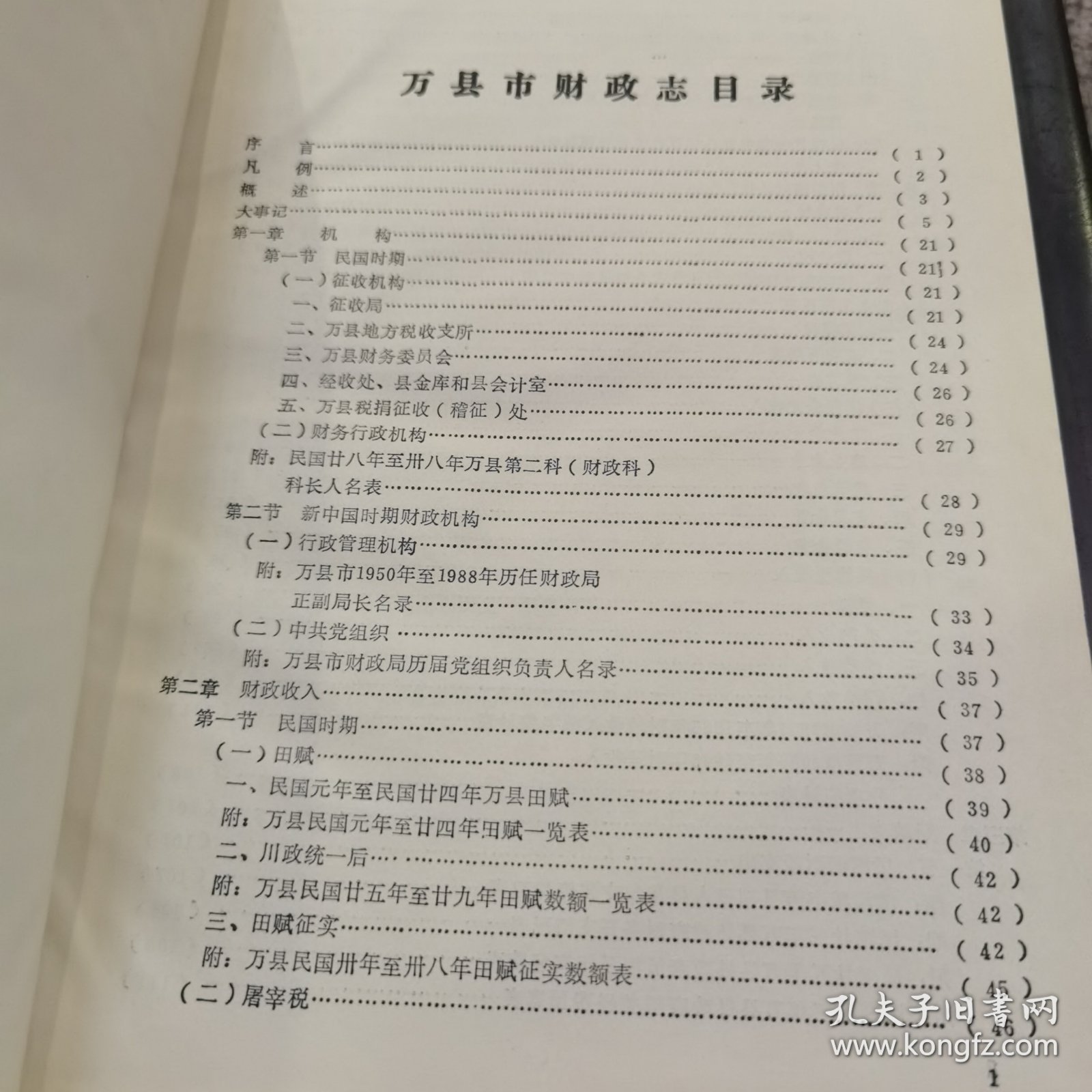 万县市财政志