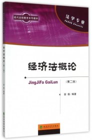 经济法概论(附操作与习题手册法学专业第2版现代远程教育系列教材)