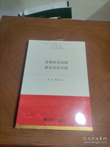 全面依法治国  建设法治中国（习近平新时代中国特色社会主义思想学习丛书）