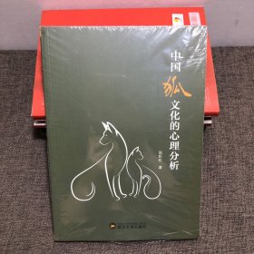 中国狐文化的心理分析