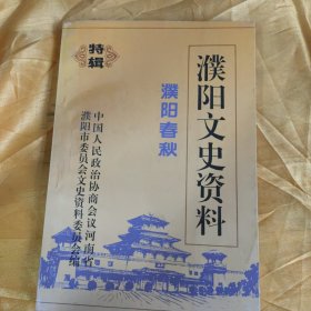 濮阳文史资料 濮阳春秋 (特辑)