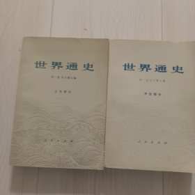 世界通史(上中古部分，缺下古)