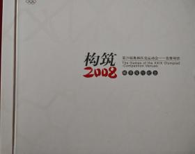 构筑2008运动会-竞技场馆邮票发行纪念册  如图所示 包含：2007-32 邮票+小型张、大版，不干胶各一套，个12 个性化邮票小版5版总公司发行  邮票全品原胶 邮册二手