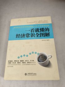 一看就懂的经济常识全图解