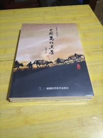 中国安化黑茶  上下册 伍湘安 湖南科学技术出版社