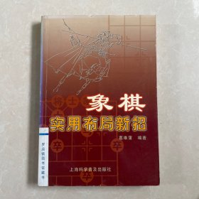 象棋实用布局新招