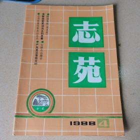 志苑（1988年第4期，总第28期）