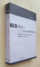 数论 1：Fermat 的梦想和类域论 / 数论 2：岩泽理论和自守形式 （二册合售）