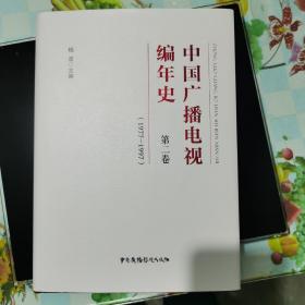 中国广播电视编年史-第二卷（1977-1997）