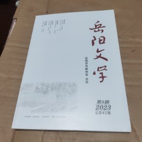 岳阳文学 双月刊2023年第5期总第82期