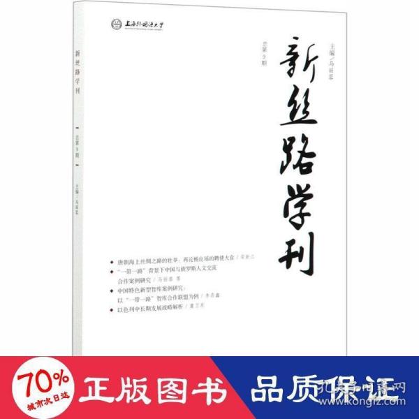 新丝路学刊（总第9期）