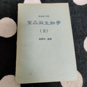 食品微生物學