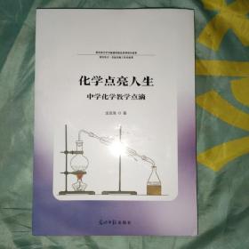 （重庆南开中学新课程建设系列项目成果）化学点亮人生：中学化学教学点滴