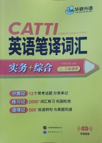 2023catti英语笔译词汇 二级三级笔译适用 实务+综合 可搭华研外语口译专四专八翻译硕士专业考研英语