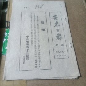 安东日报增刊1949年3月【450