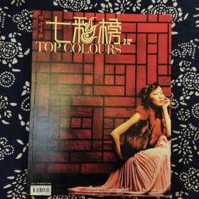 《七彩榜》（2005年第2期）劉大慶總編輯，經(jīng)濟導(dǎo)報社出版，8個欄目，大16開144頁全彩印。