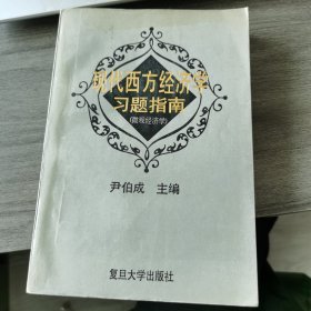 现代西方经济学,习题指南