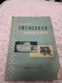 拖拉机分置式液压悬挂系统的构造和使用