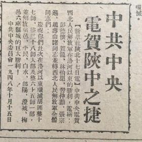 《东北日报》第998号，中华民国37年10月20日，【中共中央电贺陕中之捷】【中共中央创办正规机关学校】。