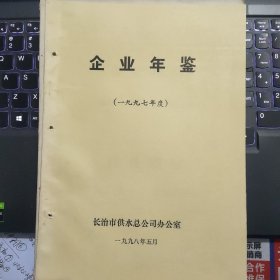 （山西省长治市供水总公司）企业年鉴（一九九七年度）---（16开平装 1998年5月一版一印）