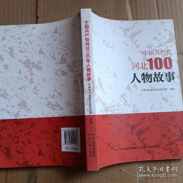 中国共产党河北100年人物故事