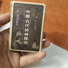 中国古代诗 扑克牌 54张全