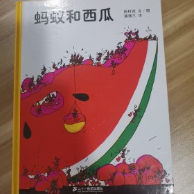 蚂蚁和西瓜：蒲蒲兰绘本馆