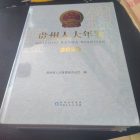 贵州人大年鉴2023