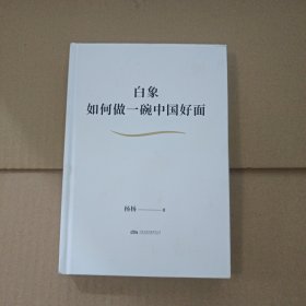 白象:如何做一碗中国好面