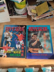 现代足球杂志 96甲A联赛揭幕、星球之光。海报两张(1996/97赛季AC米兰全新阵营、1996年亚特兰大夏季奥运会)