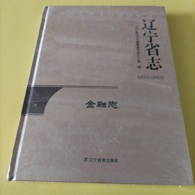 辽宁省志金融志