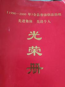 商河县先进集体 个人光荣册