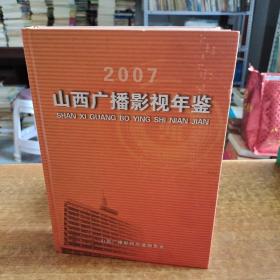 山西广播影视年鉴2007