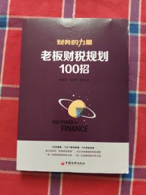 财务的力量3：老板财税规划100招